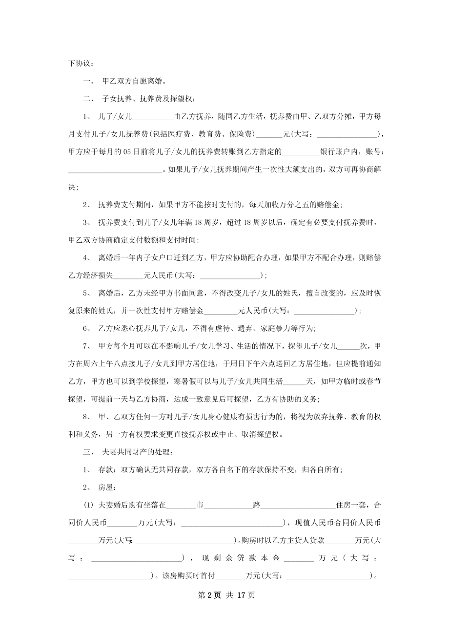 无共同债务官方版离婚协议书格式（甄选12篇）.docx_第2页