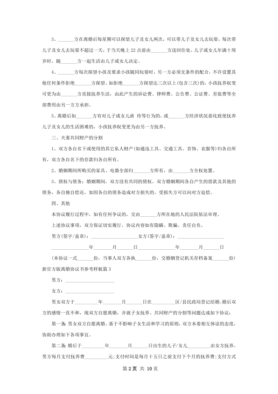 新官方版离婚协议书参考样板（10篇集锦）.docx_第2页