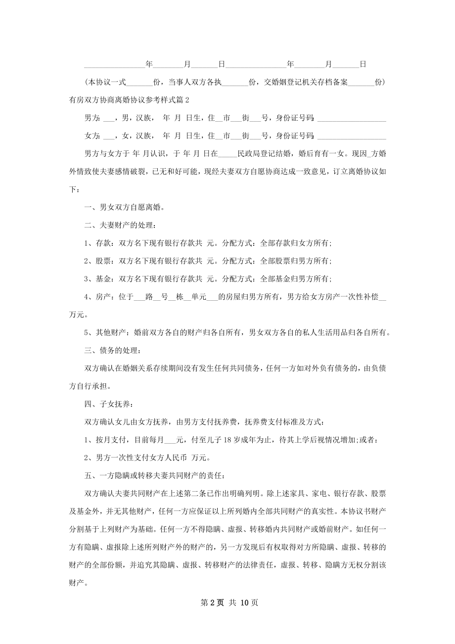 有房双方协商离婚协议参考样式（精选9篇）.docx_第2页