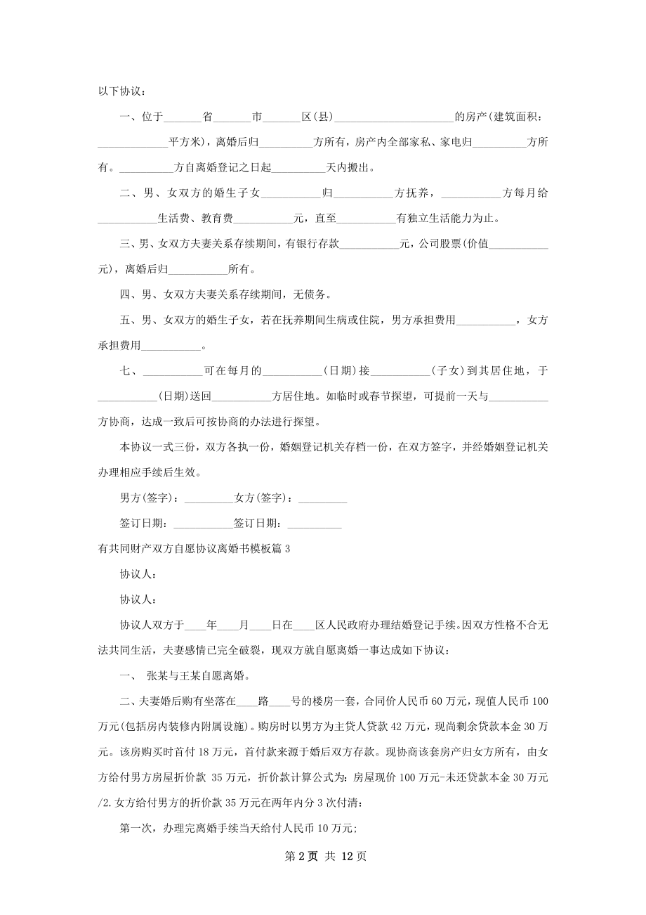 有共同财产双方自愿协议离婚书模板11篇.docx_第2页