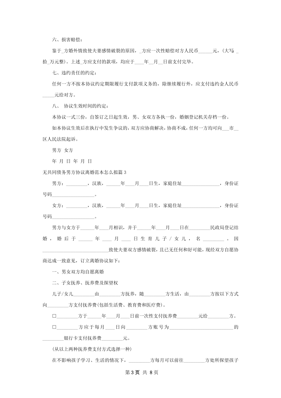 无共同债务男方协议离婚范本怎么拟（6篇集锦）.docx_第3页