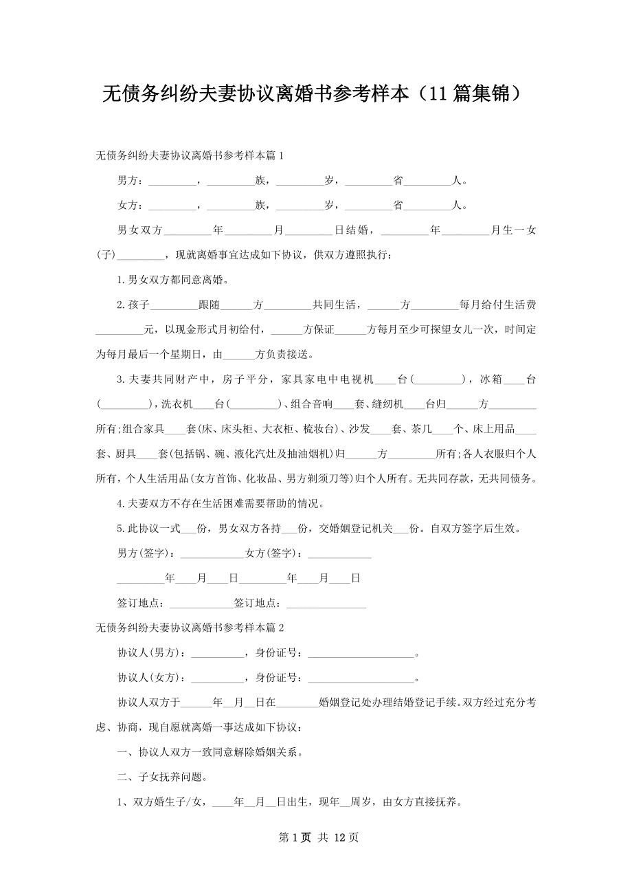 无债务纠纷夫妻协议离婚书参考样本（11篇集锦）.docx_第1页