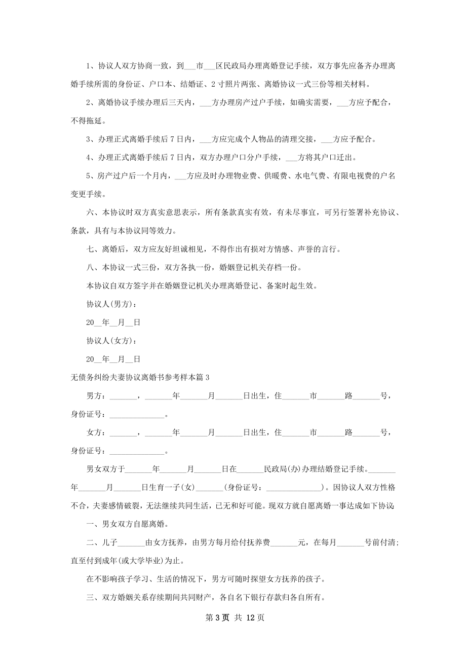 无债务纠纷夫妻协议离婚书参考样本（11篇集锦）.docx_第3页