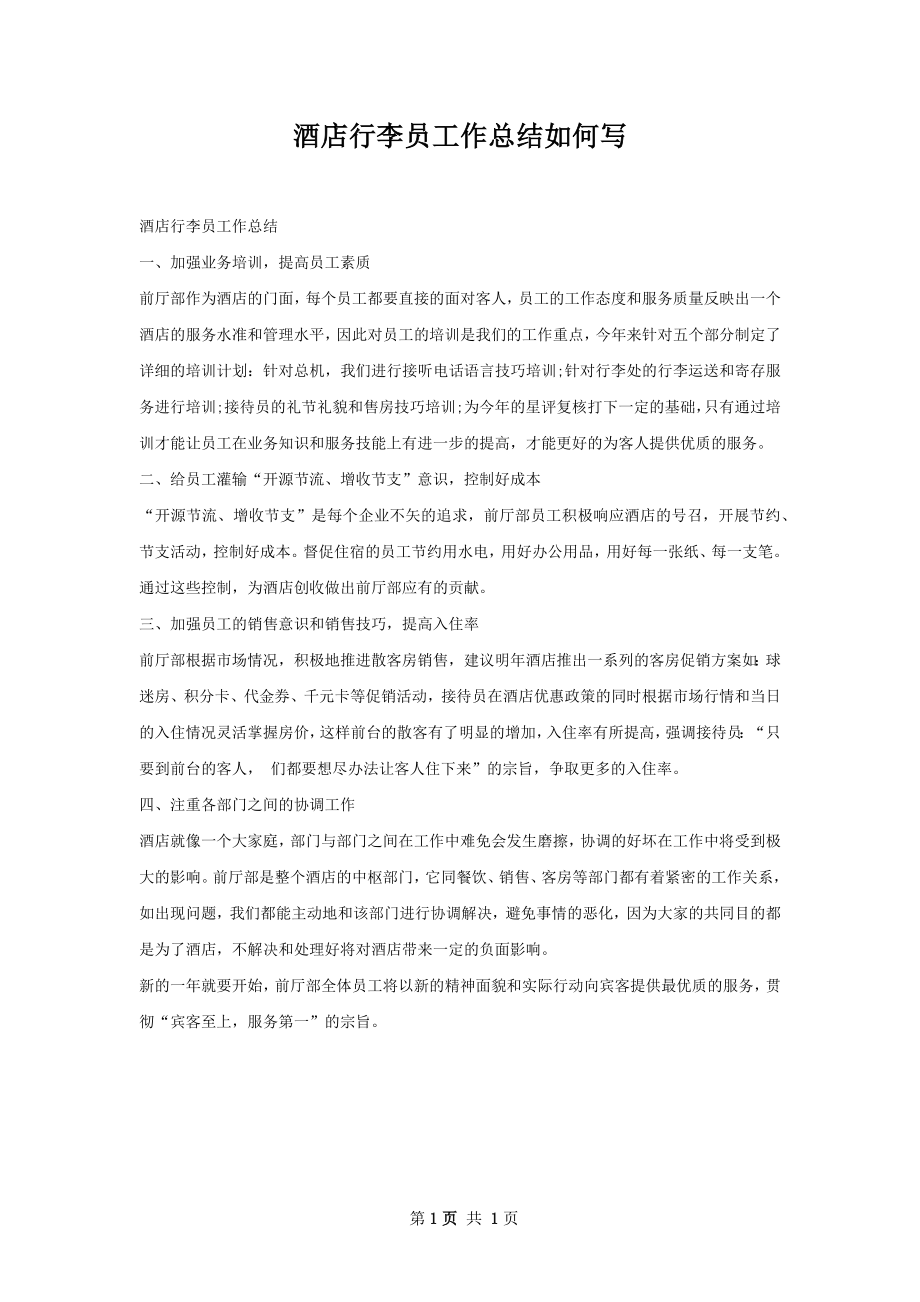 酒店行李员工作总结如何写.docx_第1页