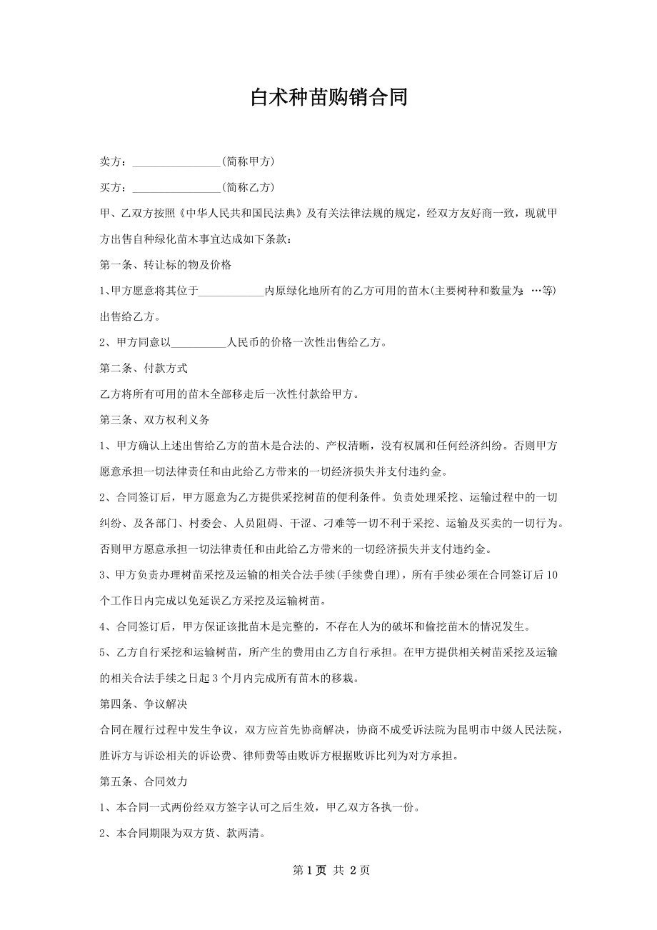 白术种苗购销合同.docx_第1页