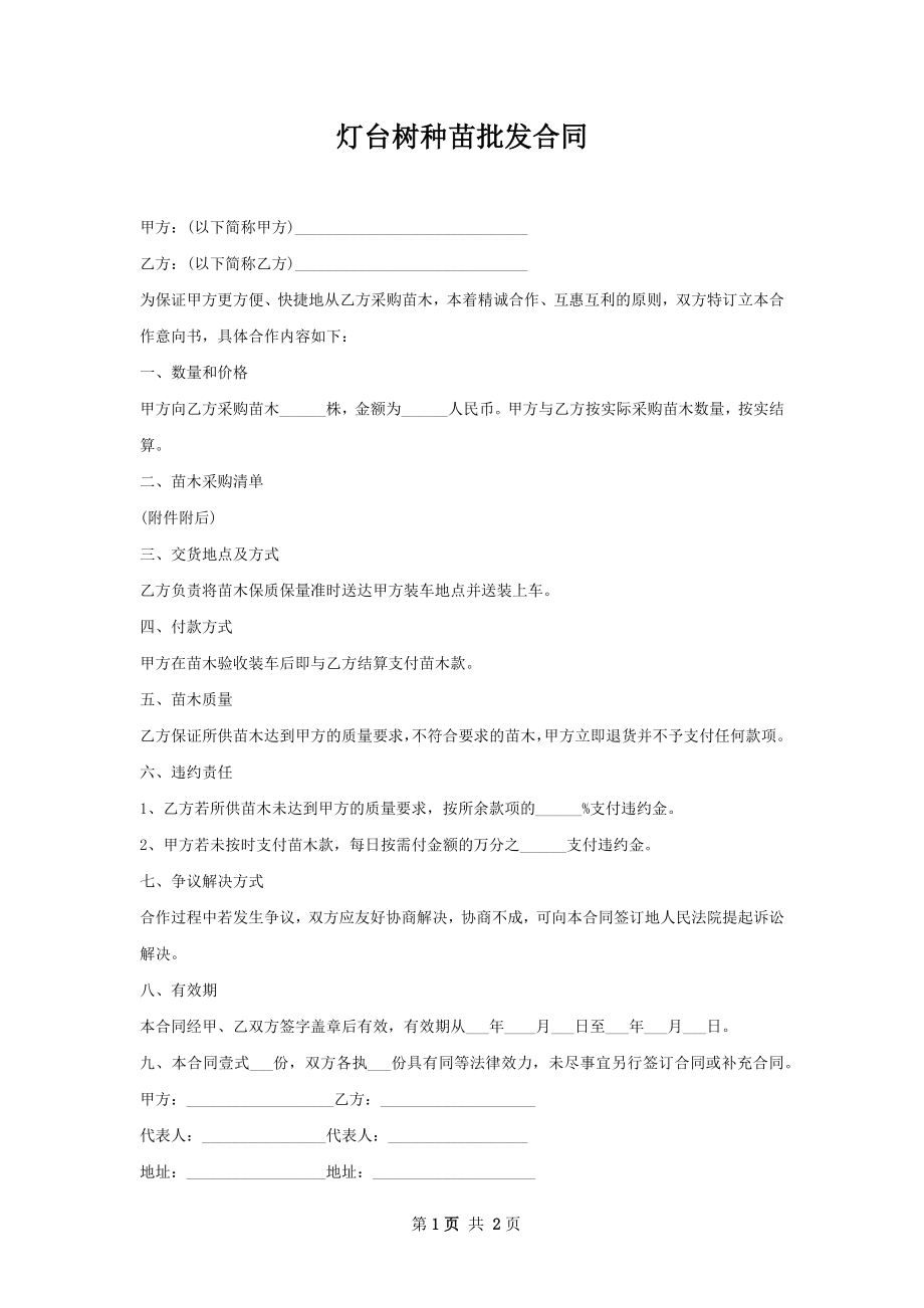 灯台树种苗批发合同.docx_第1页