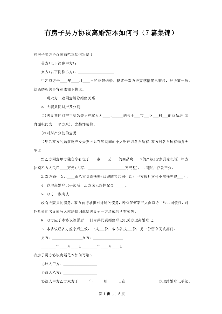 有房子男方协议离婚范本如何写（7篇集锦）.docx_第1页