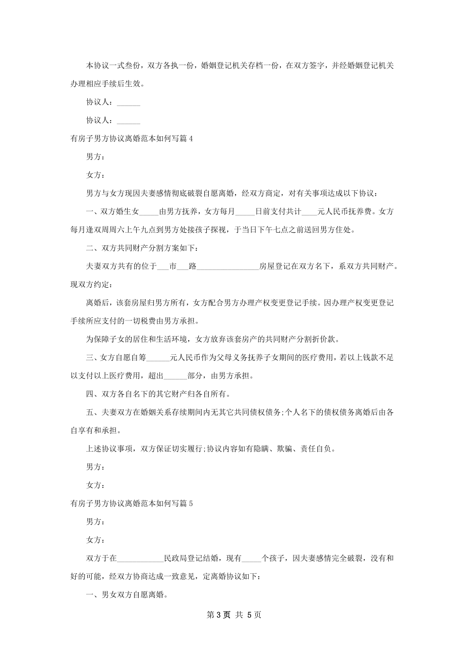 有房子男方协议离婚范本如何写（7篇集锦）.docx_第3页