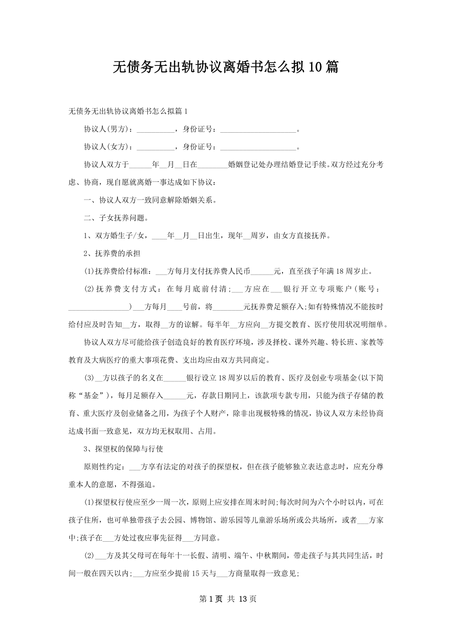 无债务无出轨协议离婚书怎么拟10篇.docx_第1页