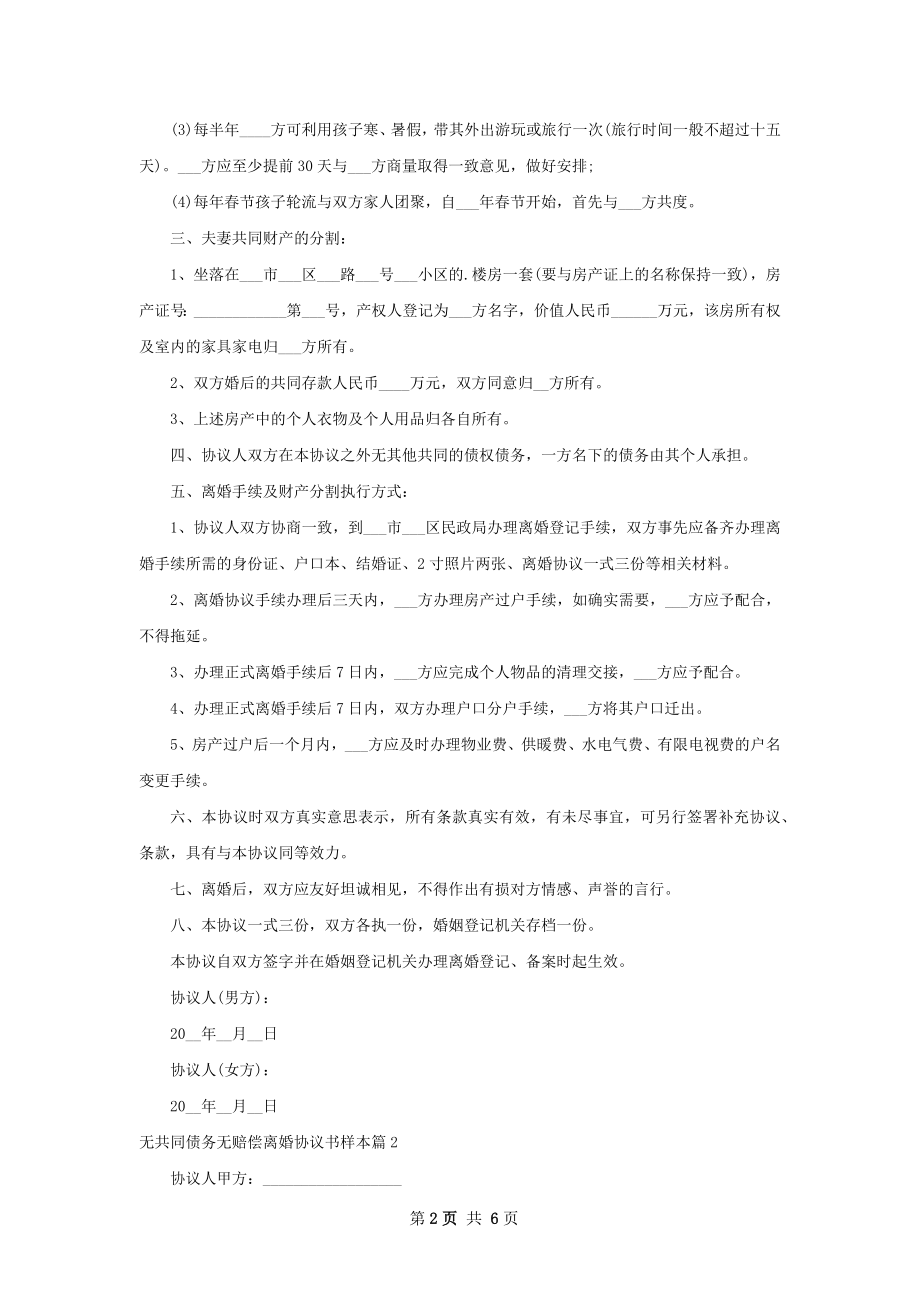 无共同债务无赔偿离婚协议书样本（通用5篇）.docx_第2页