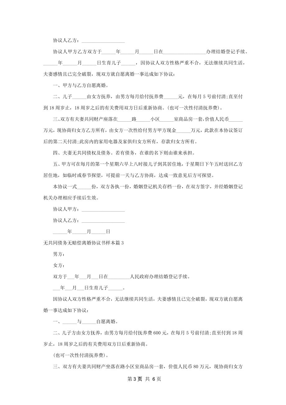 无共同债务无赔偿离婚协议书样本（通用5篇）.docx_第3页