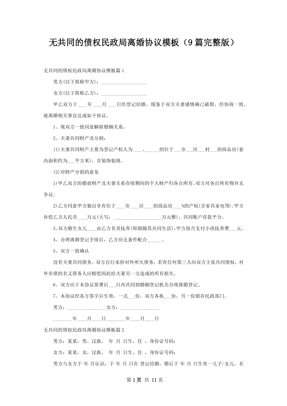 无共同的债权民政局离婚协议模板（9篇完整版）.docx_第1页