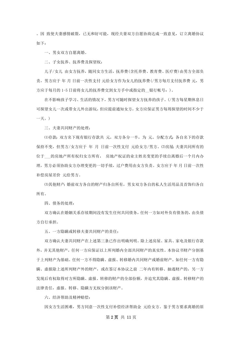 无共同的债权民政局离婚协议模板（9篇完整版）.docx_第2页