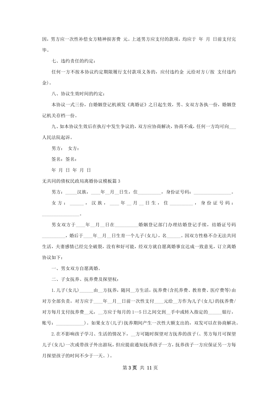 无共同的债权民政局离婚协议模板（9篇完整版）.docx_第3页