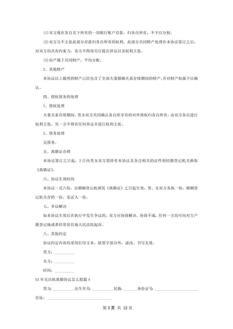 年无出轨离婚协议怎么拟（12篇集锦）.docx_第3页