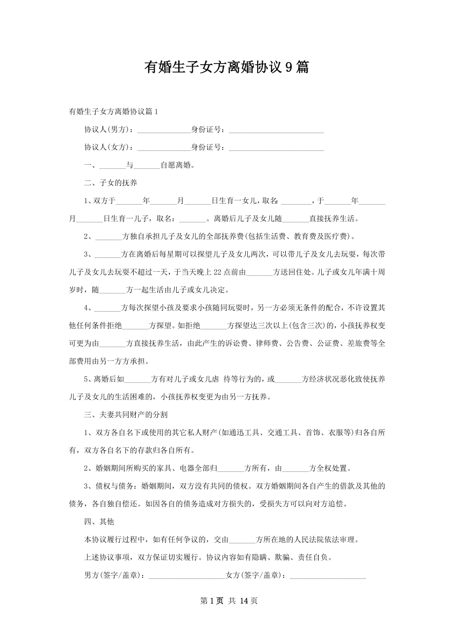 有婚生子女方离婚协议9篇.docx_第1页