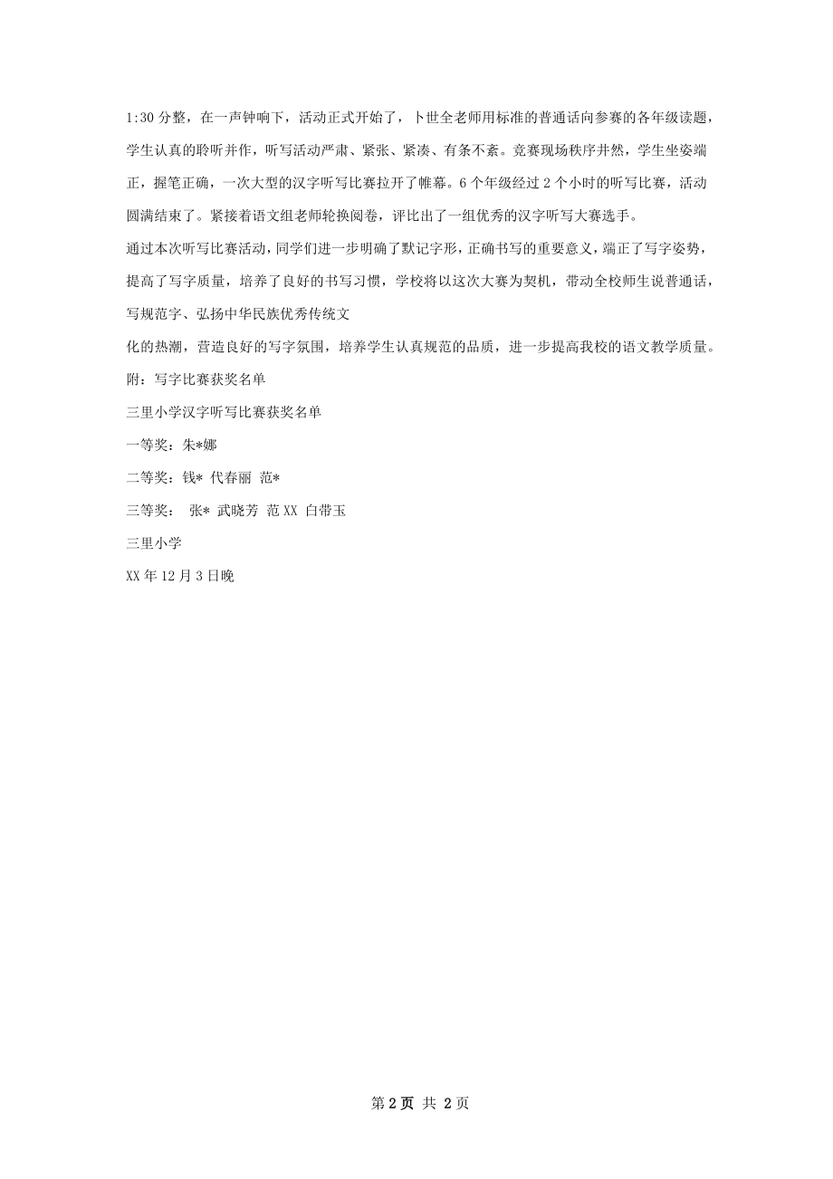 汉字听写大赛活动总结精选模板.docx_第2页