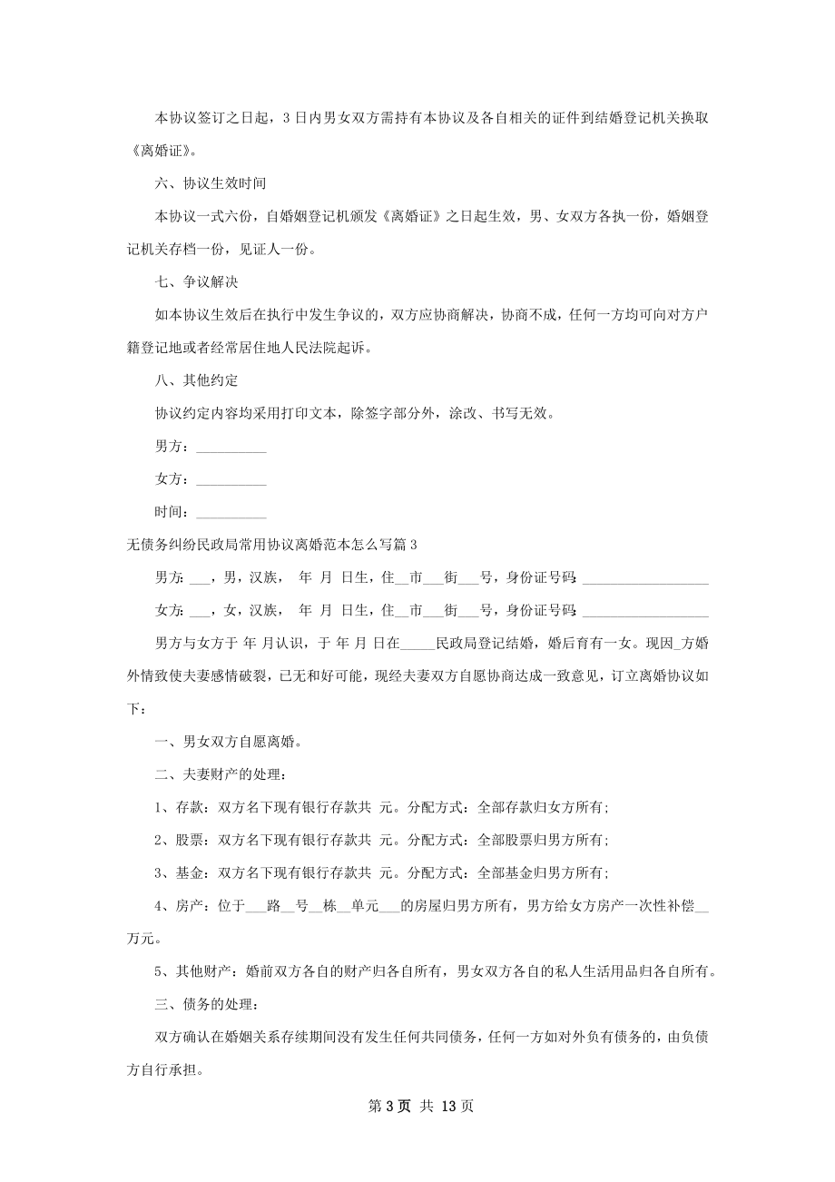 无债务纠纷民政局常用协议离婚范本怎么写11篇.docx_第3页