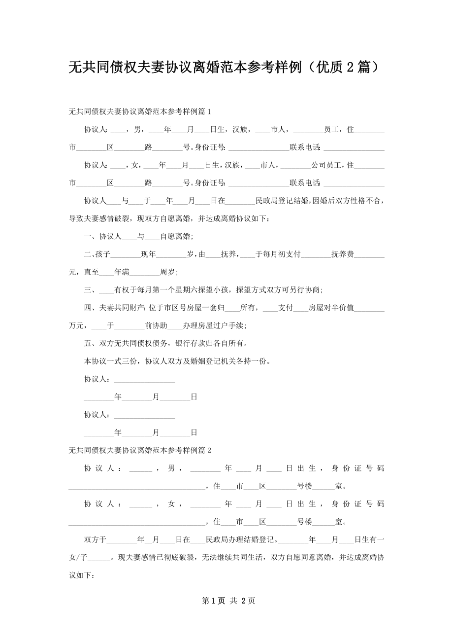 无共同债权夫妻协议离婚范本参考样例（优质2篇）.docx_第1页