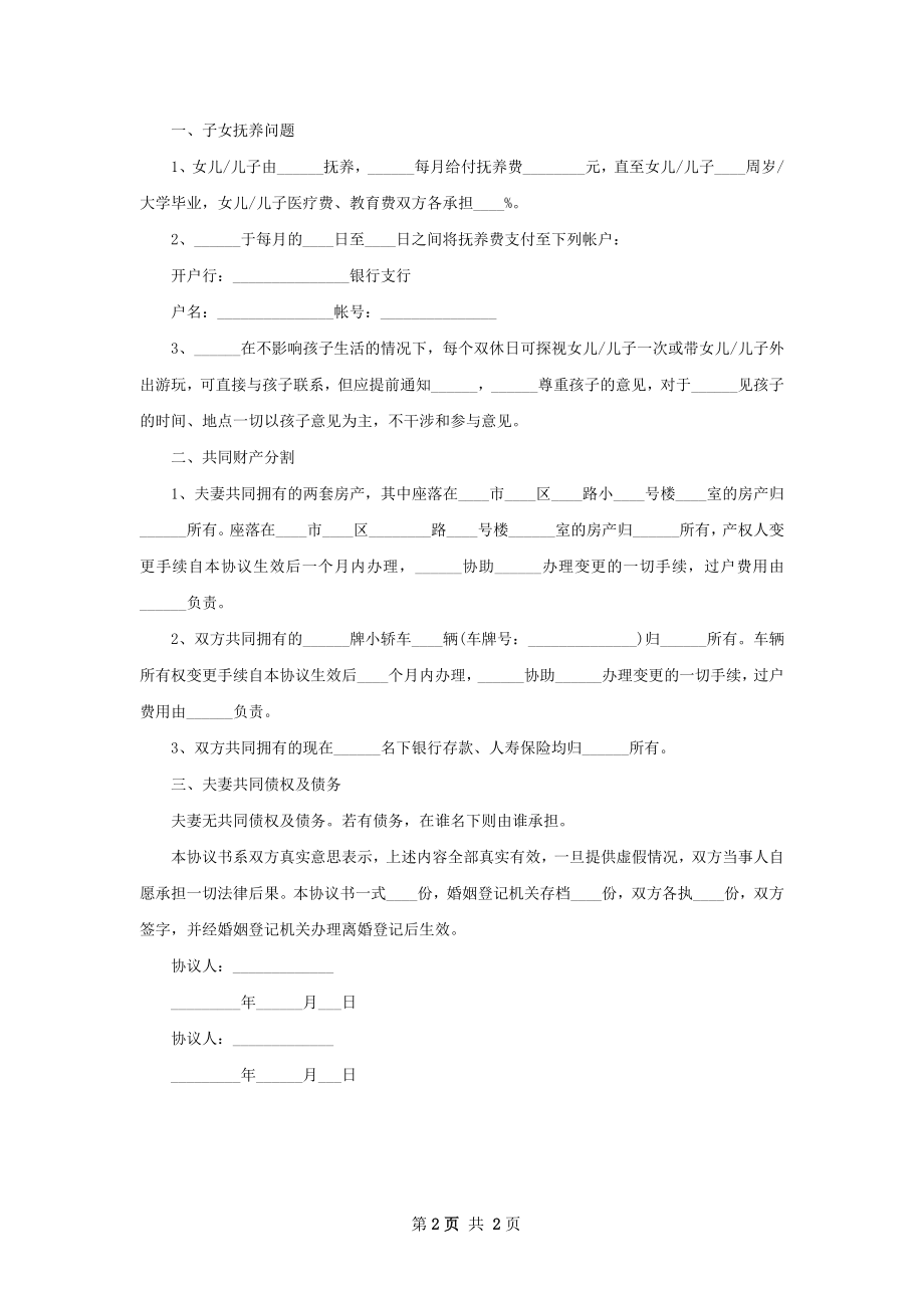 无共同债权夫妻协议离婚范本参考样例（优质2篇）.docx_第2页