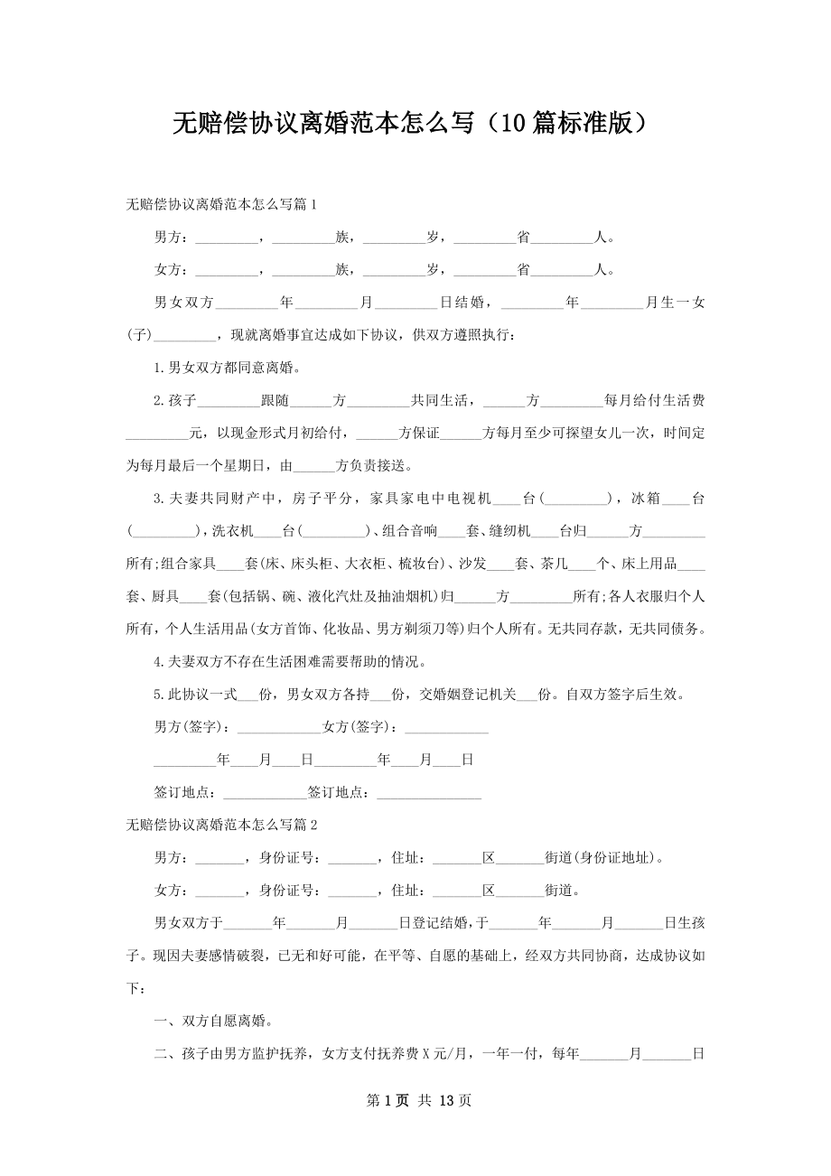 无赔偿协议离婚范本怎么写（10篇标准版）.docx_第1页