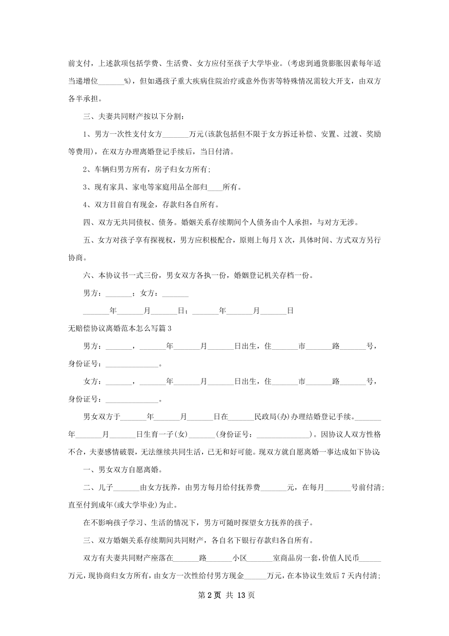 无赔偿协议离婚范本怎么写（10篇标准版）.docx_第2页