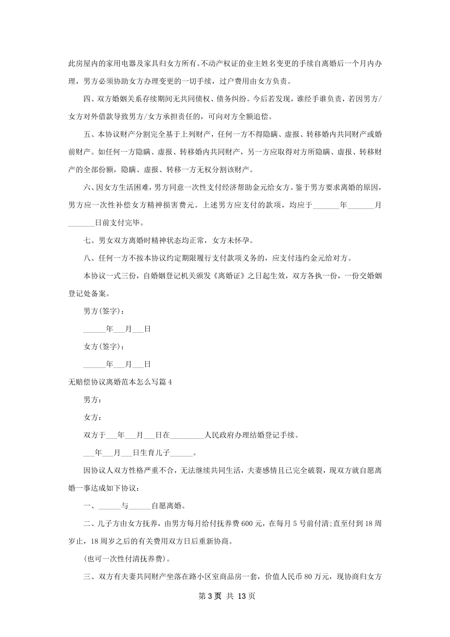 无赔偿协议离婚范本怎么写（10篇标准版）.docx_第3页