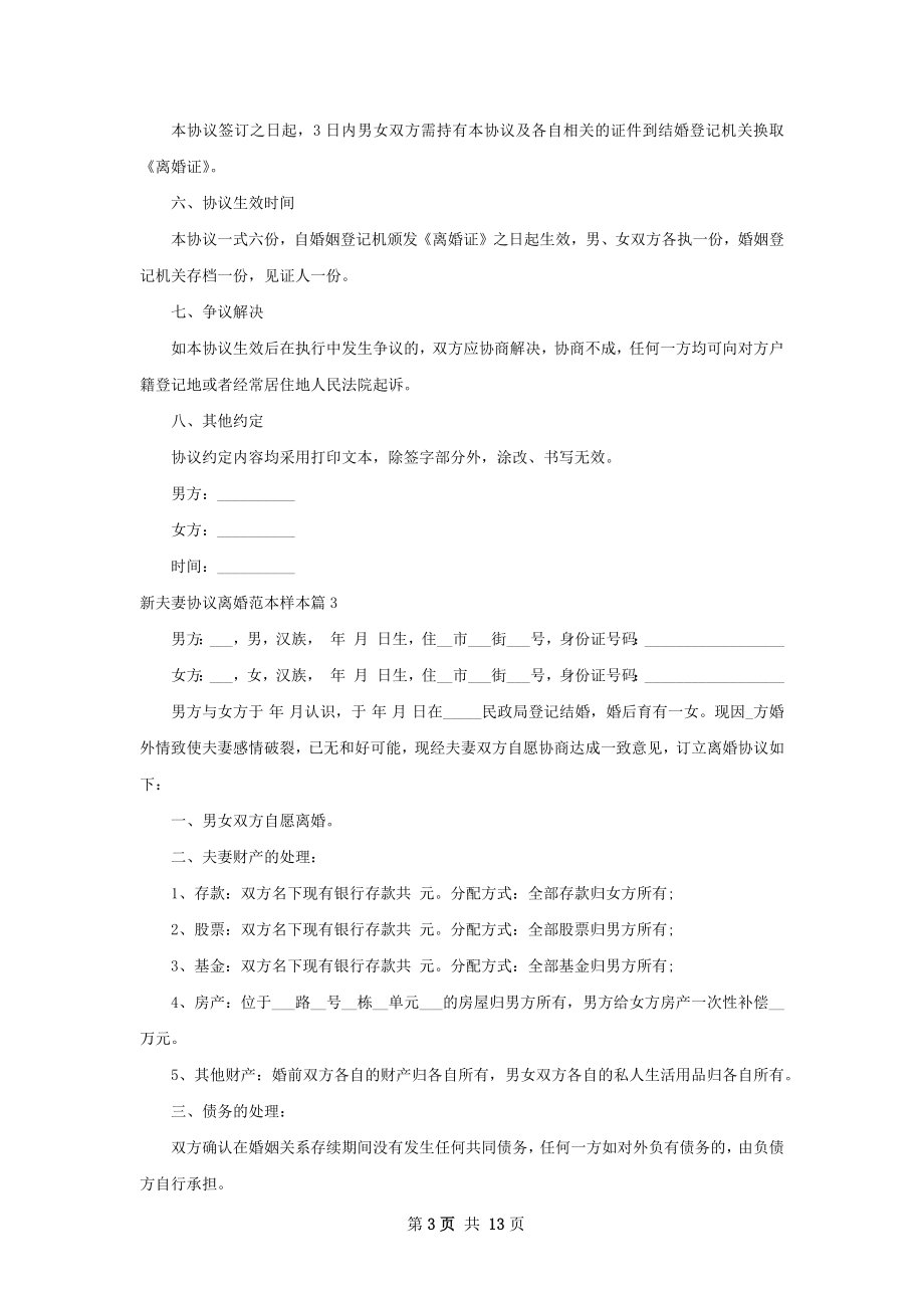 新夫妻协议离婚范本样本（10篇集锦）.docx_第3页