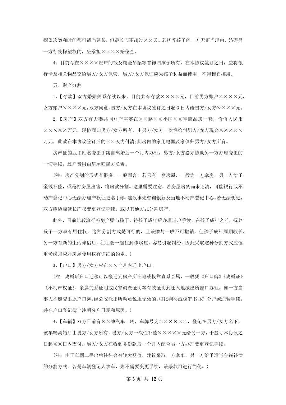 无共同的债务离婚协议样本（11篇完整版）.docx_第3页