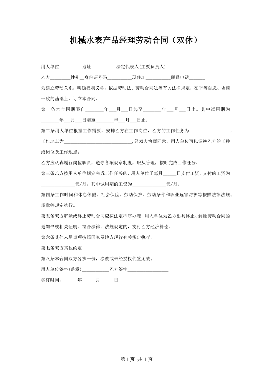 机械水表产品经理劳动合同（双休）.docx_第1页