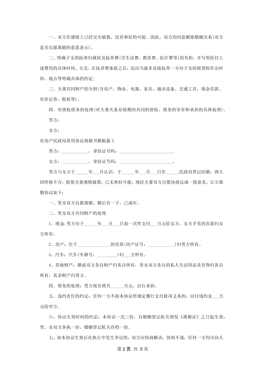 有房产民政局常用协议离婚书模板（通用5篇）.docx_第2页