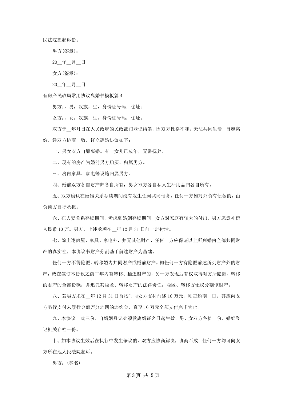 有房产民政局常用协议离婚书模板（通用5篇）.docx_第3页