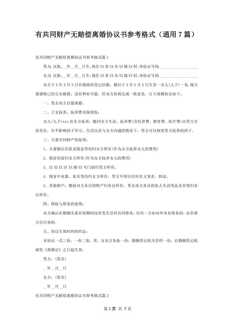 有共同财产无赔偿离婚协议书参考格式（通用7篇）.docx_第1页