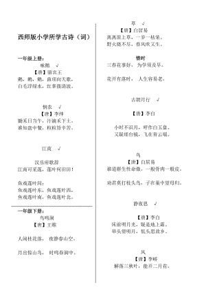 西师版小学语文16级古诗词集锦[资料].doc