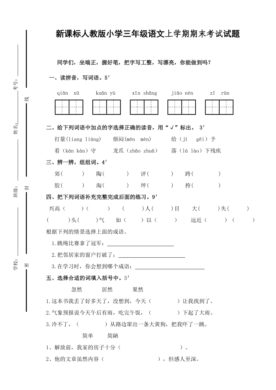 新课标人教版小学三级语文上学期期末考试试题.doc_第1页