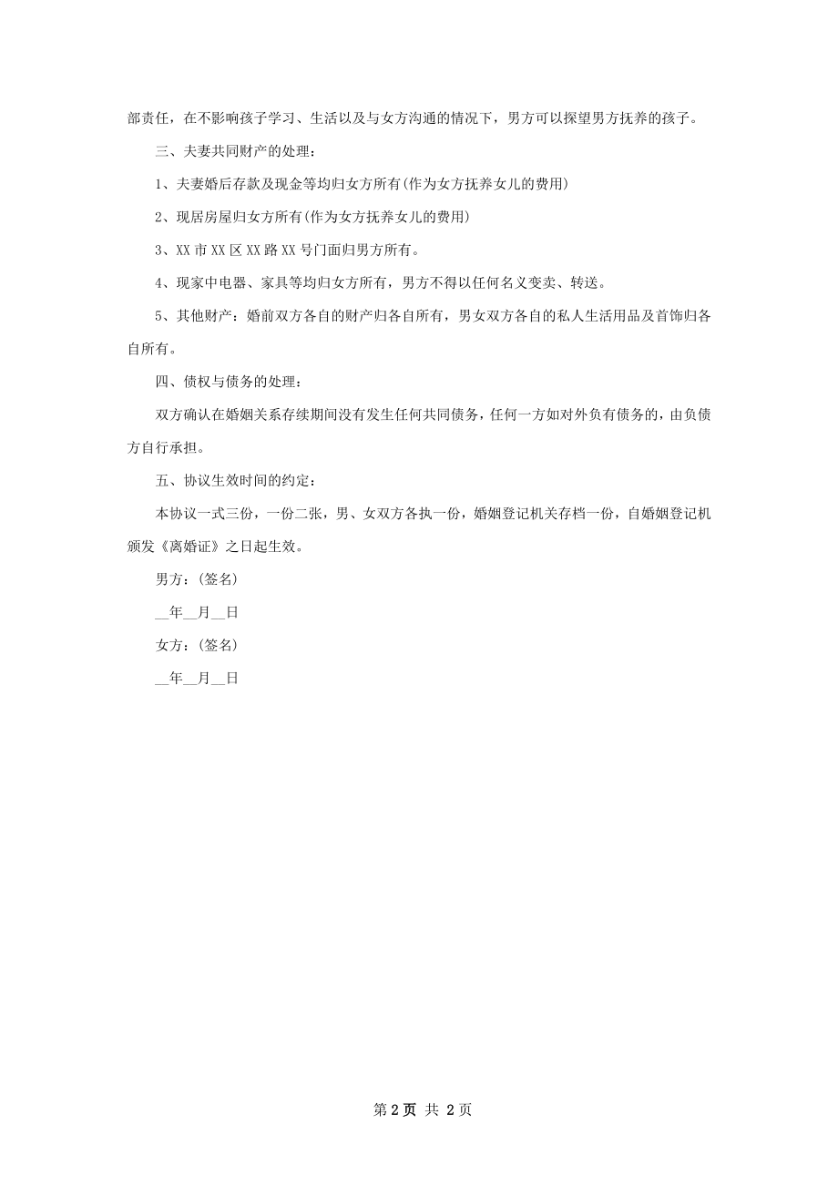 无共同的债务感情不和离婚协议模板（通用2篇）.docx_第2页