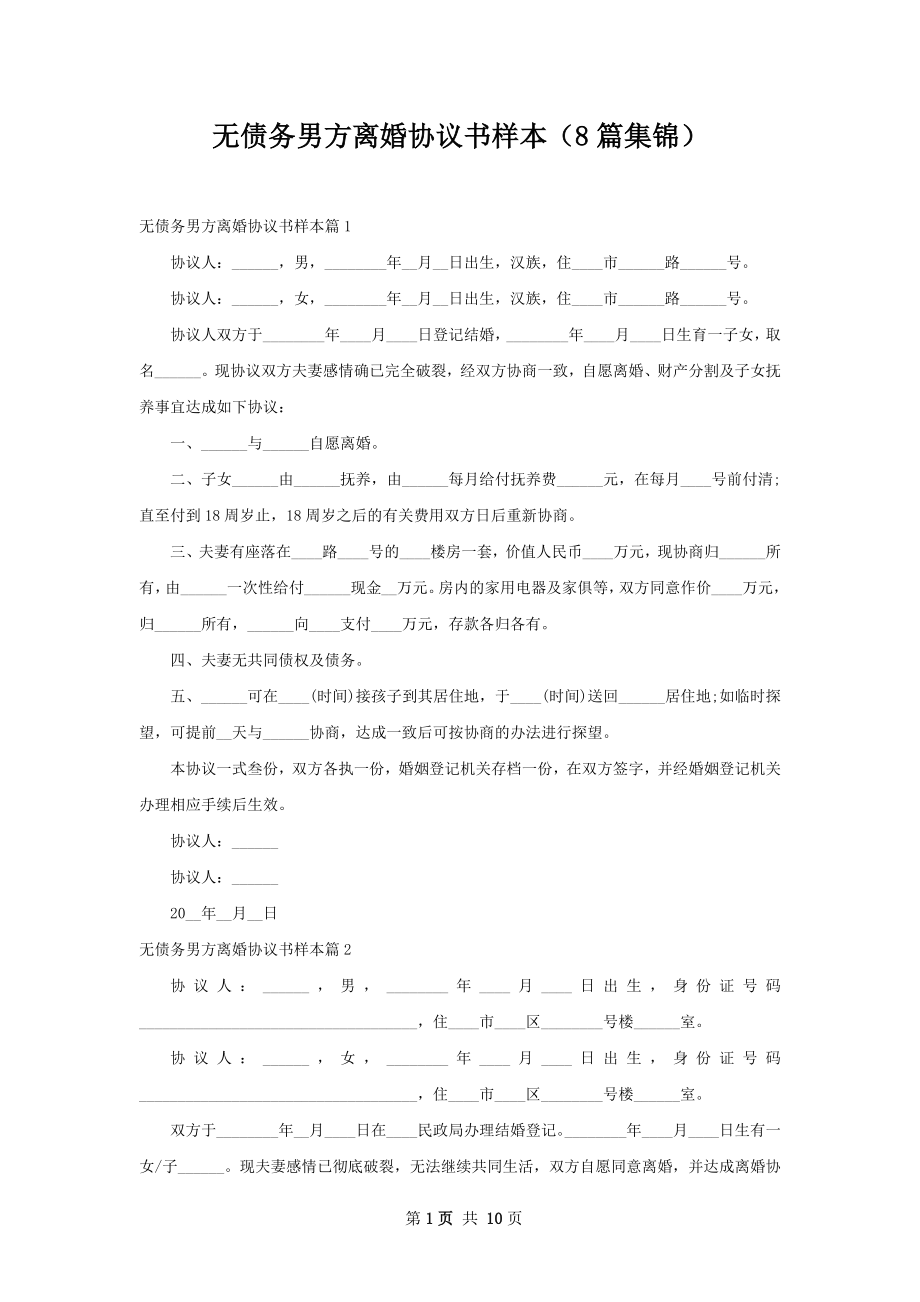 无债务男方离婚协议书样本（8篇集锦）.docx_第1页