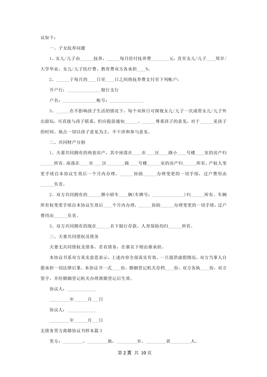 无债务男方离婚协议书样本（8篇集锦）.docx_第2页