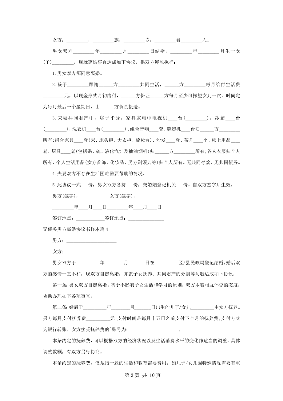 无债务男方离婚协议书样本（8篇集锦）.docx_第3页