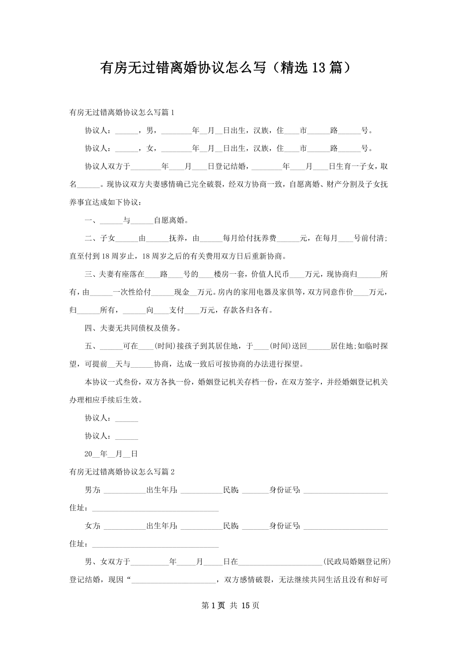 有房无过错离婚协议怎么写（精选13篇）.docx_第1页