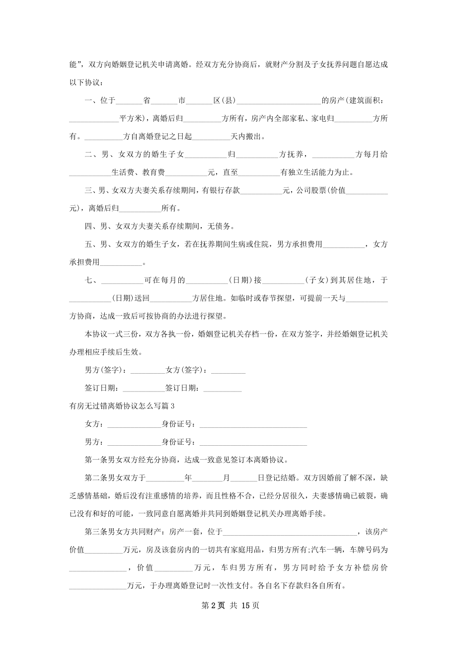 有房无过错离婚协议怎么写（精选13篇）.docx_第2页