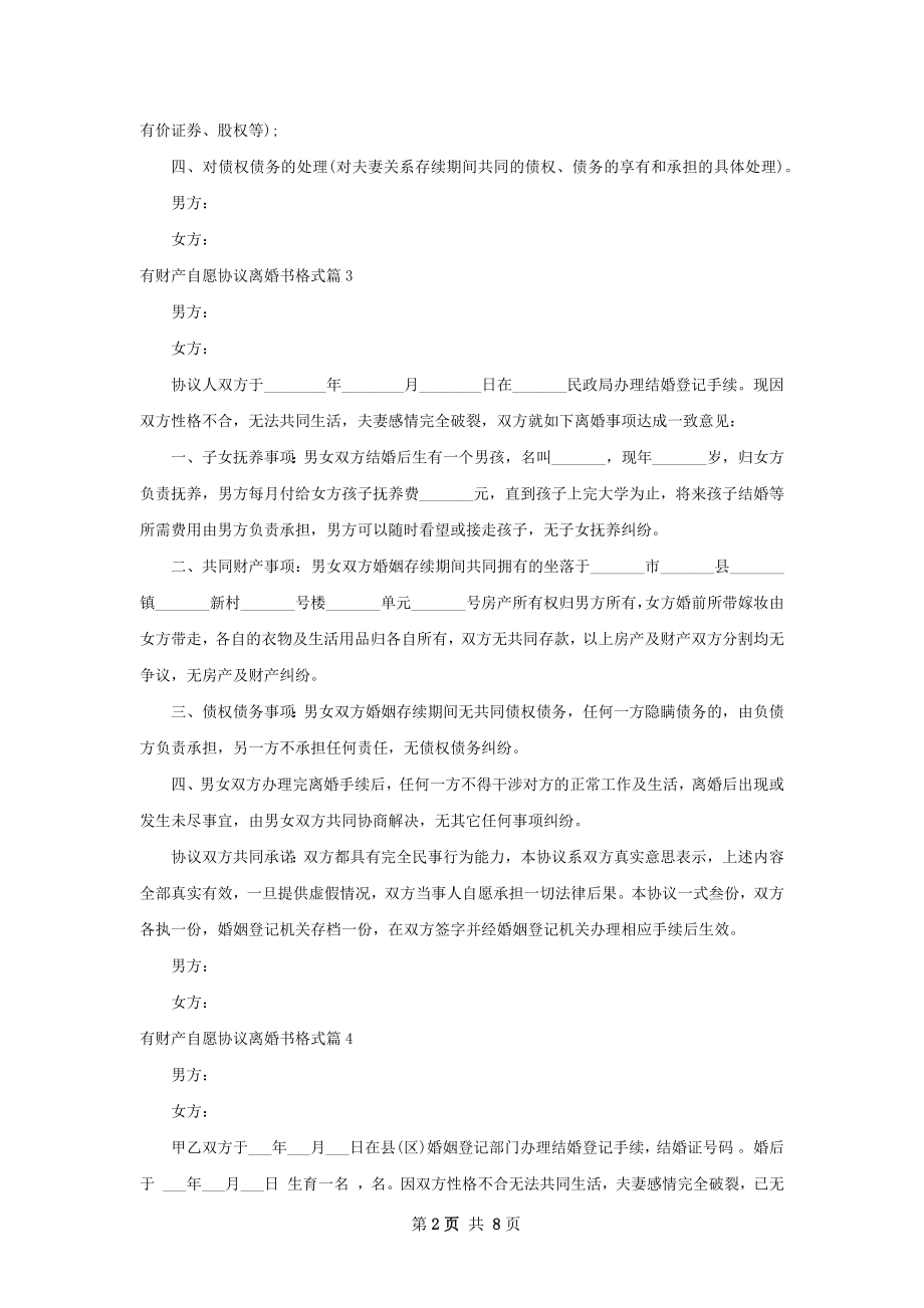 有财产自愿协议离婚书格式（精选8篇）.docx_第2页