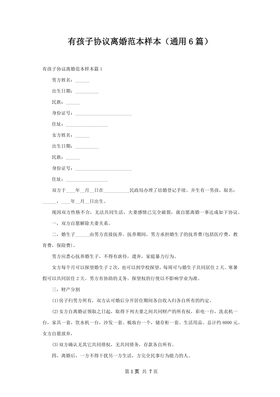 有孩子协议离婚范本样本（通用6篇）.docx_第1页