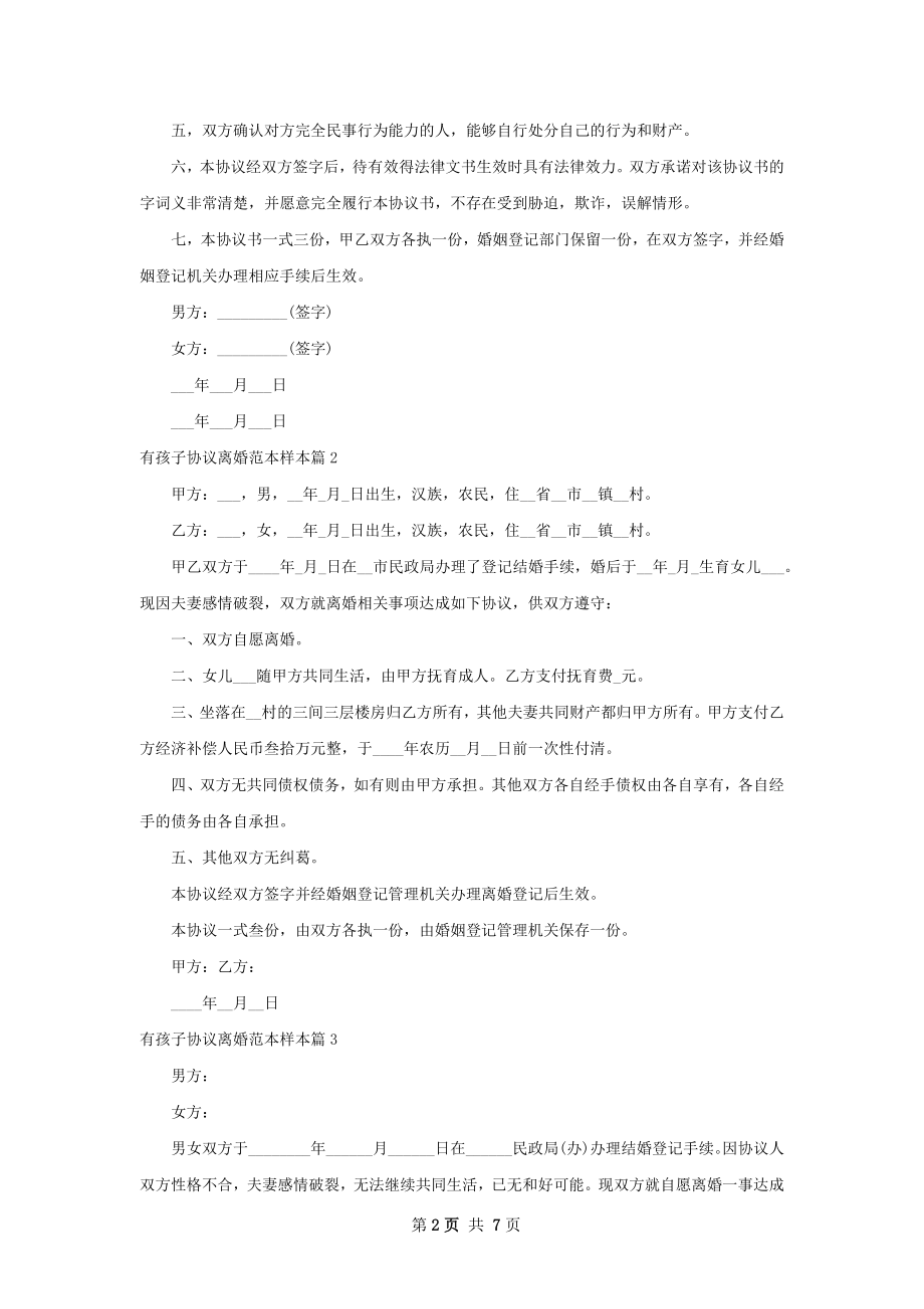 有孩子协议离婚范本样本（通用6篇）.docx_第2页