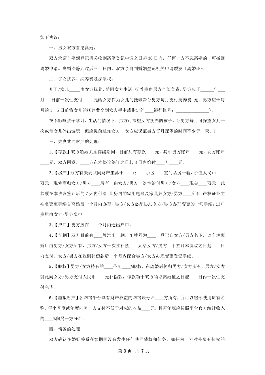 有孩子协议离婚范本样本（通用6篇）.docx_第3页