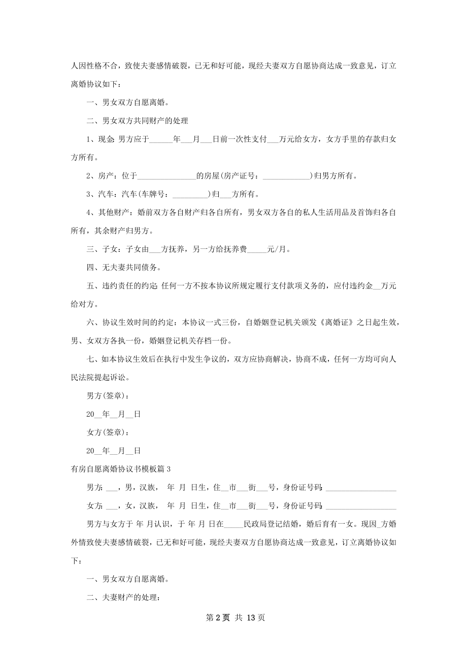 有房自愿离婚协议书模板（12篇集锦）.docx_第2页