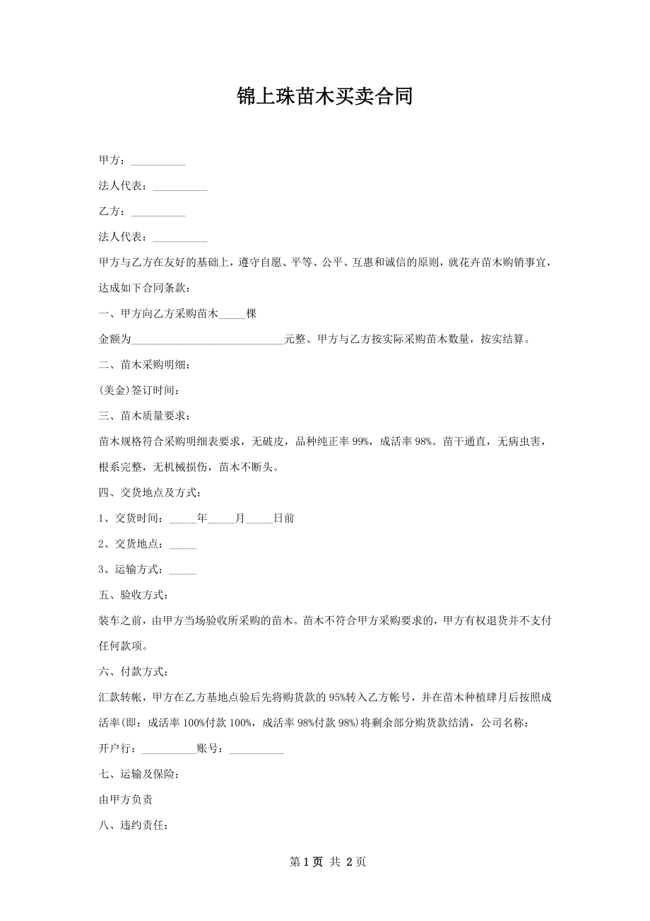 锦上珠苗木买卖合同.docx_第1页