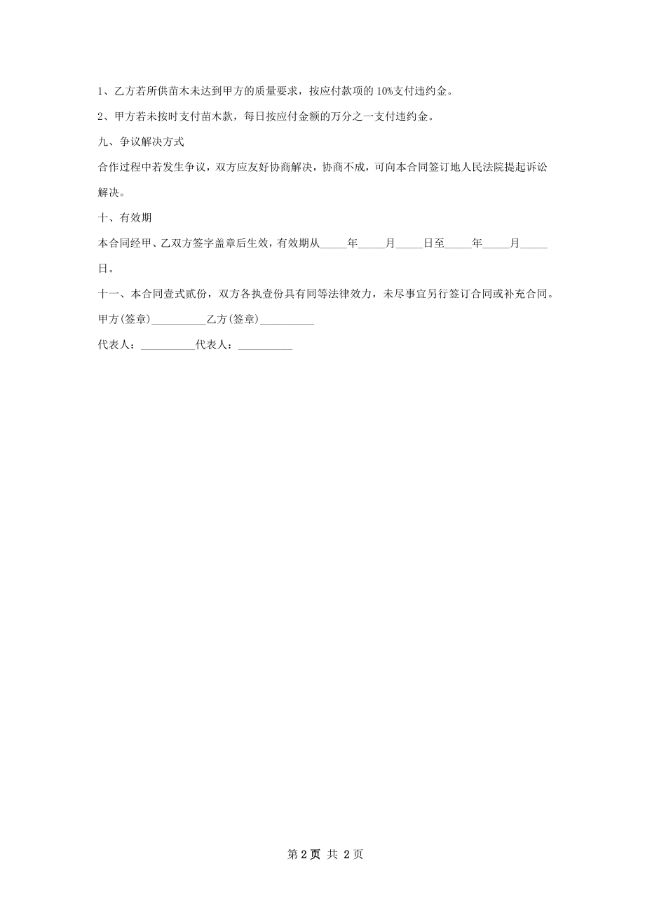 锦上珠苗木买卖合同.docx_第2页