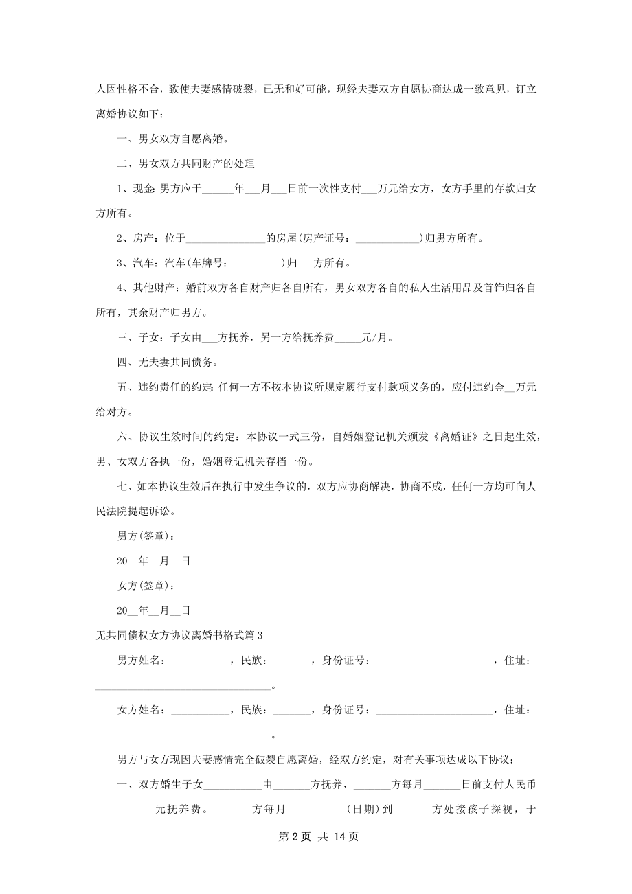 无共同债权女方协议离婚书格式（通用12篇）.docx_第2页