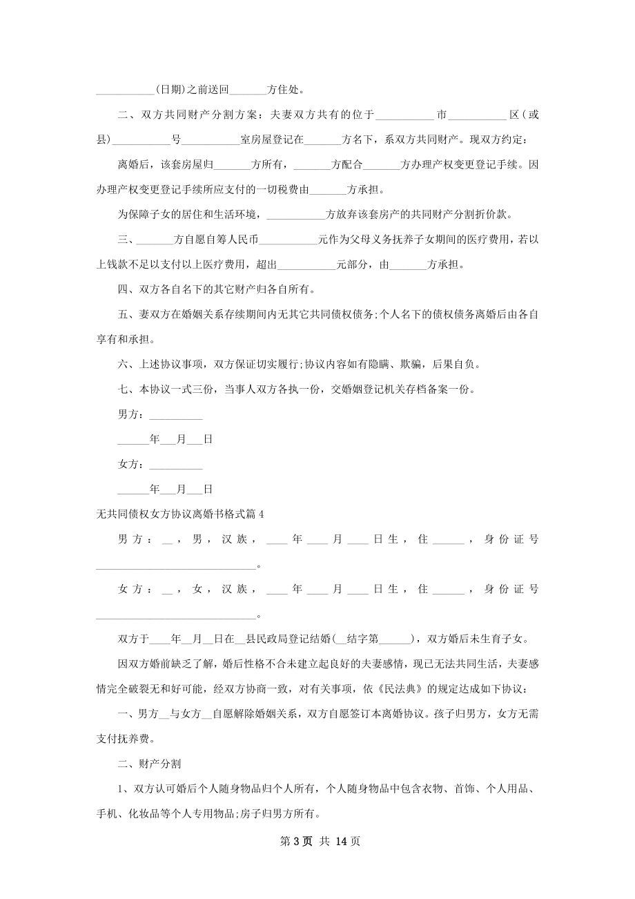 无共同债权女方协议离婚书格式（通用12篇）.docx_第3页